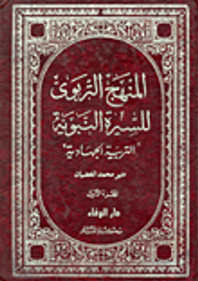 غلاف كتاب المنهج التربوي للسيرة النبوية "التربية الجهادية"