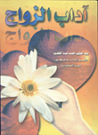 غلاف كتاب آداب الزواج