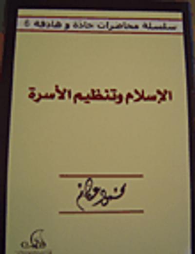 غلاف كتاب الإسلام وتنظيم الأسرة