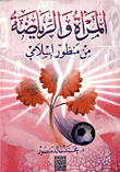 غلاف كتاب المرأة والرياضة من منظور إسلامي