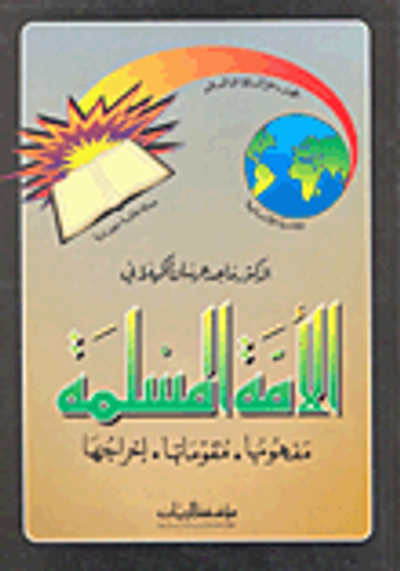 غلاف كتاب الأمة المسلمة: مفهومها، مقوماتها، إخراجها