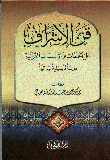 غلاف كتاب فن الإشراف على الحلقات والمؤسسات القرآنية