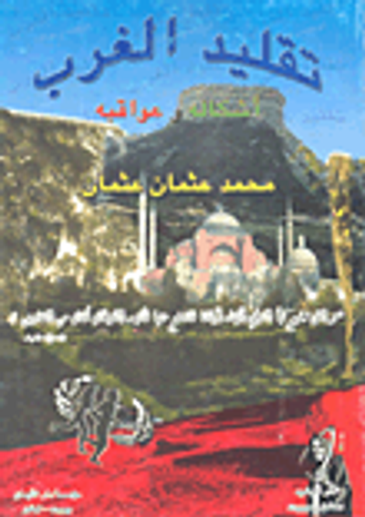 غلاف كتاب تقليد الغرب أشكاله وعواقبه