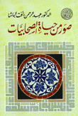 غلاف كتاب صور من حياة الصحابيات