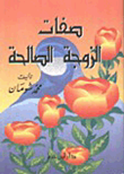 غلاف كتاب صفات الزوجة الصالحة