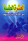 غلاف كتاب العشرة الطيبة مع الأولاد وتربيتهم