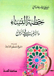 غلاف كتاب خطبة النساء والترغيب في الزواج