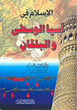 غلاف كتاب الإسلام في آسيا الوسطى والبلقان