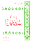 غلاف كتاب في مسألة السفور والحجاب