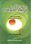 غلاف كتاب تزكية النفس