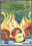 غلاف كتاب ولا تقربوا الزنا...