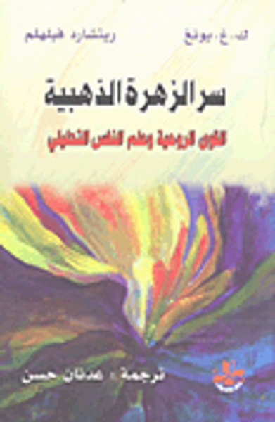 غلاف كتاب سر الزهرة الذهبية القوى الروحية وعلم النفس التحليلي