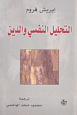 غلاف كتاب التحليل النفسي والدين