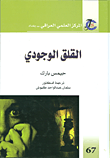 غلاف كتاب القلق الوجودي