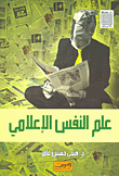 غلاف كتاب علم النفس الإعلامي