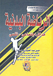 غلاف كتاب الرياضة البدنية "مدخل اجتماعي- نفسي"