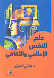 غلاف كتاب علم النفس الإعلامي والثقافي
