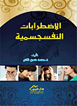 غلاف كتاب الاضطرابات النفسجسمية