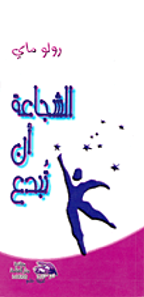 غلاف كتاب الشجاعة أن تبدع