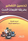 غلاف كتاب تحسين التفكير بطريقة القبعات الست