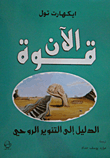 غلاف كتاب قوة الآن الدليل إلى التنوير الروحي