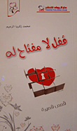 غلاف كتاب قفل لا مفتاح له قصص قصيرة