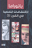 غلاف كتاب بانوراما الإكتشافات النفسية في القرن 21