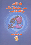 غلاف كتاب علم النفس "أسس السلوك الإنسانى بين النظرية والتطبيق"