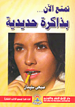 غلاف كتاب تمتع الآن بذاكرة حديدية