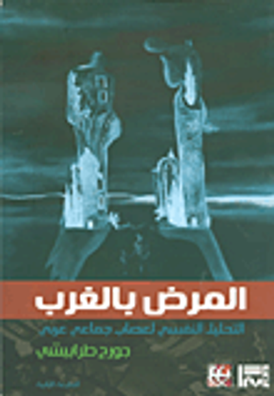 غلاف كتاب المرض بالغرب؛ التحليل النفسي لعصاب جماعي عربي