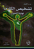 غلاف كتاب تشخيص الكارما نهاية الحوار