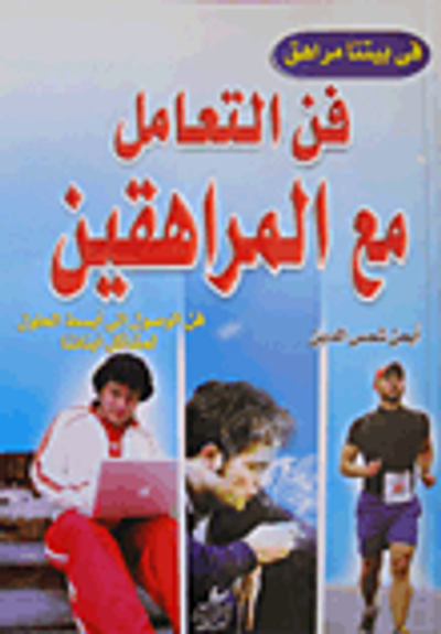 غلاف كتاب فن التعامل مع المراهقين "فن الوصول إلى أبسط الحلول لمشاكل أبنائنا"