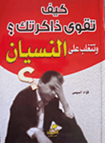 غلاف كتاب كيف تقوي ذاكرتك؟ وتتغلب على النسيان