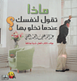 غلاف كتاب ماذا تقول لنفسك عندما تخلو بها؟