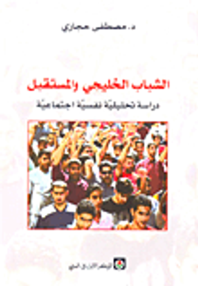 غلاف كتاب الشباب الخليجي والمستقبل؛ دراسة تحليلية نفسية اجتماعية