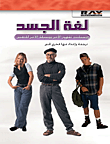 غلاف كتاب لغة الجسد - وسيلتك لفهم الآخر ووسيلة الآخر للتعبير