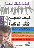 غلاف كتاب كيف تصبح أكثر تركيزاً؟