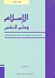 غلاف كتاب الإسلام وعلم النفس - الجزء الأول