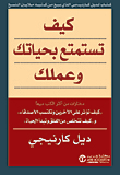 غلاف كتاب كيف تستمتع بحياتك وعملك