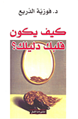 غلاف كتاب كيف يكون قلبك دليلك؟