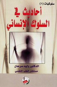 غلاف كتاب سلوكيات (1) أحاديث في السلوك الإنساني