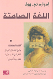غلاف كتاب اللغة الصامتة