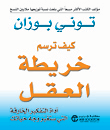 غلاف كتاب كيف ترسم خريطة العقل