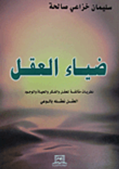 غلاف كتاب ضياء العقل