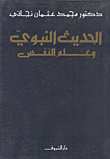غلاف كتاب الحديث النبوي وعلم النفس