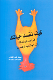 غلاف كتاب كيف تفسد حياتك