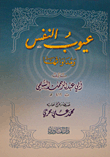 غلاف كتاب عيوب النفس ومداواتها