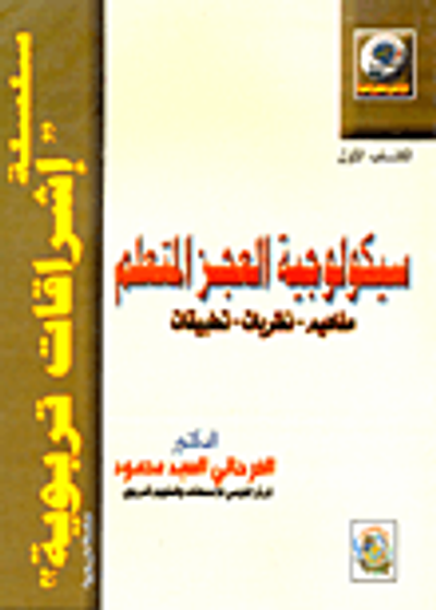 غلاف كتاب سيكولوجية العجز المتعلم "مفاهيم- نظريات- تطبيقات"