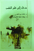 غلاف كتاب مدخل إلي علم النفس