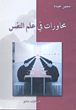غلاف كتاب محاورات في علم النفس